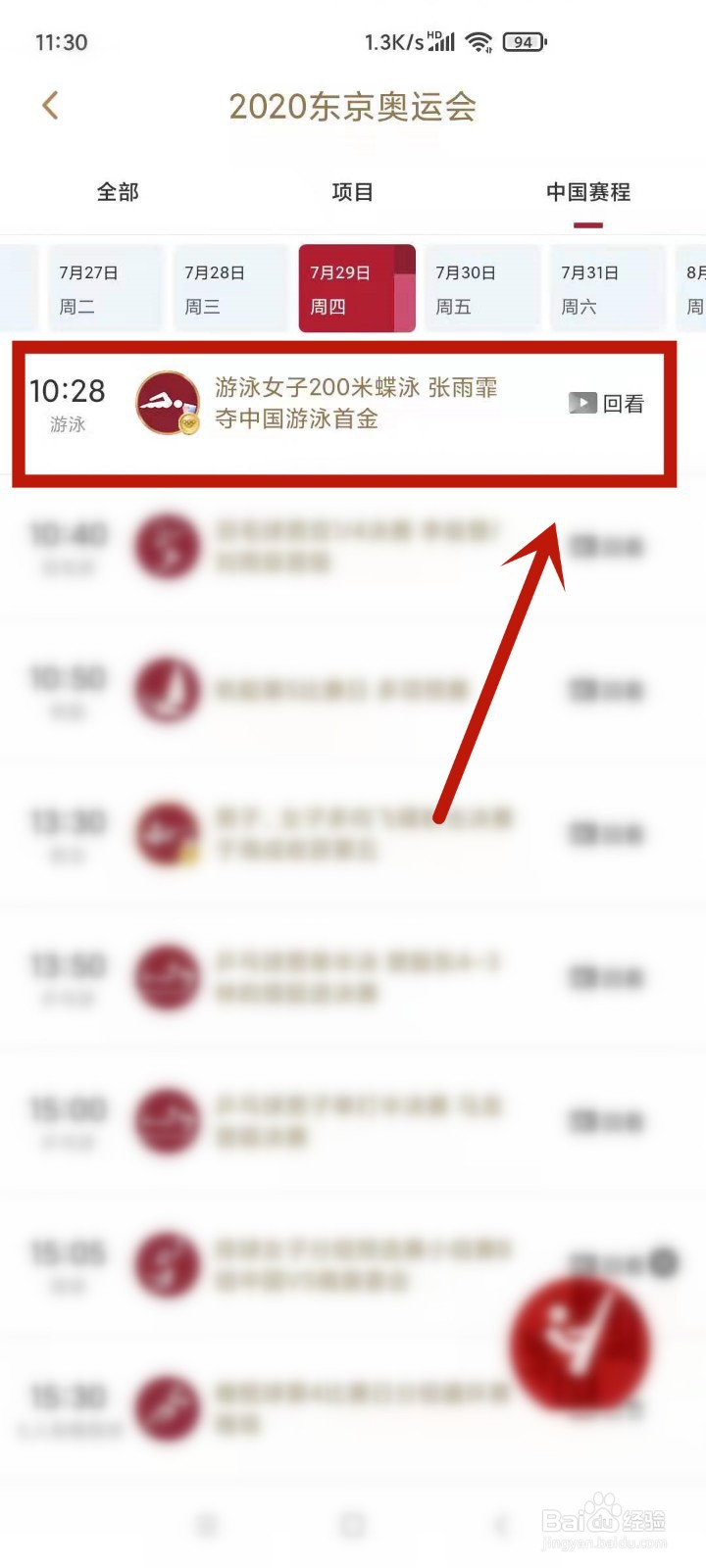 如何回看东京奥运会游泳女子200米蝶泳比赛
