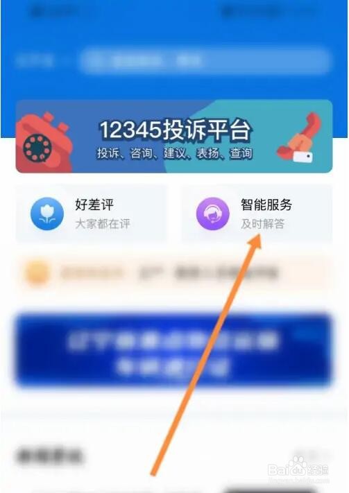 辽事通在线客服怎么联系