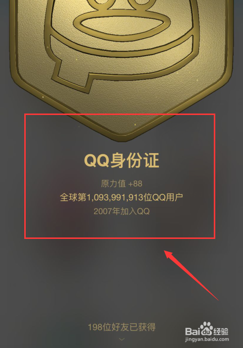 怎么查看自己的QQ身份证
