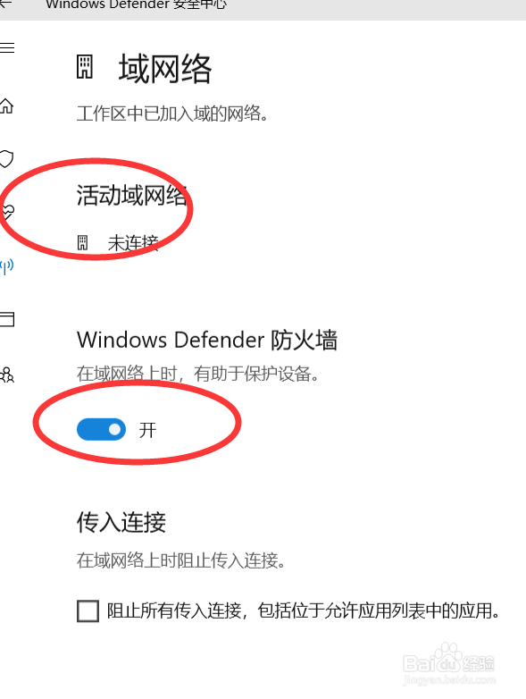 怎么关闭windows Defender防火墙
