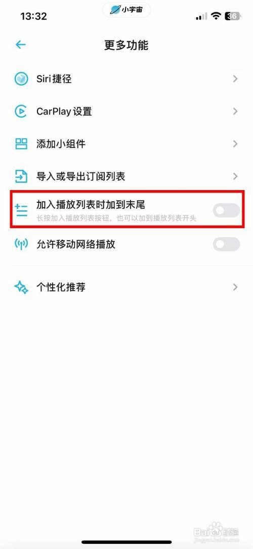 小宇宙app怎么快速开启加入播放列表时到末尾