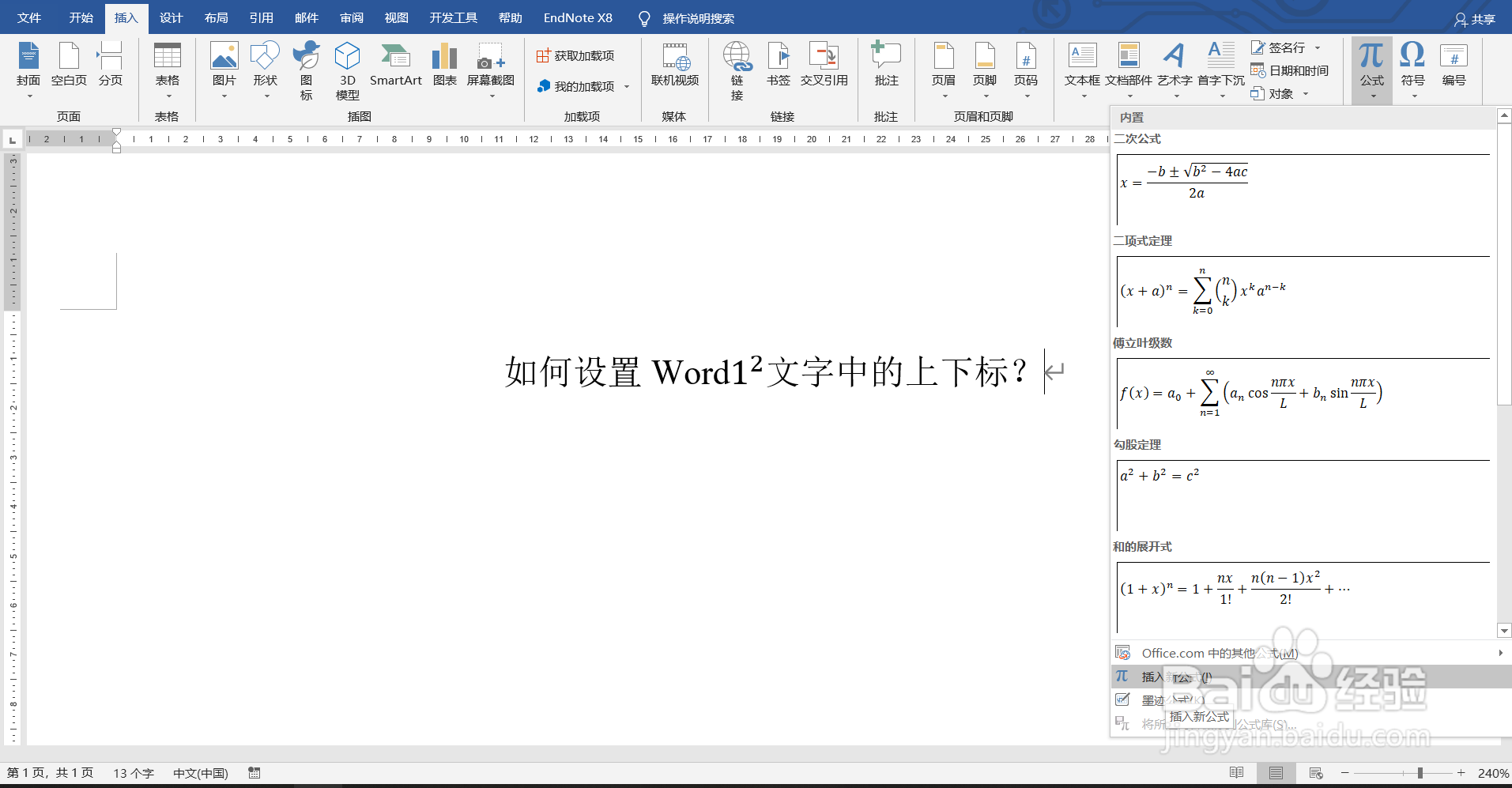 如何设置Word文字中的上下标