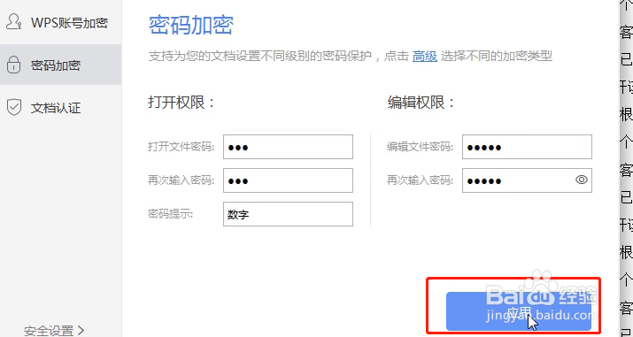 WPS中word文档如何加密
