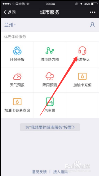 iPhone 6S微信中怎样旅游投诉