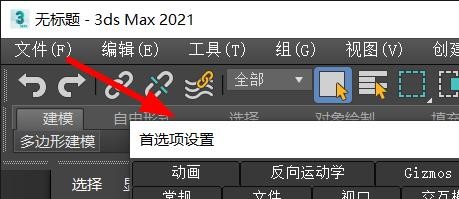 3DS MAX如何设置交互显示的首选项