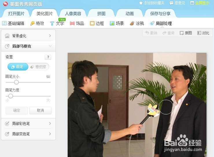 美图秀秀网页版--局部马赛克的几种用法