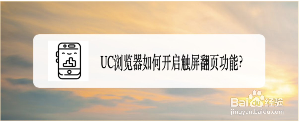UC浏览器如何开启触屏翻页功能