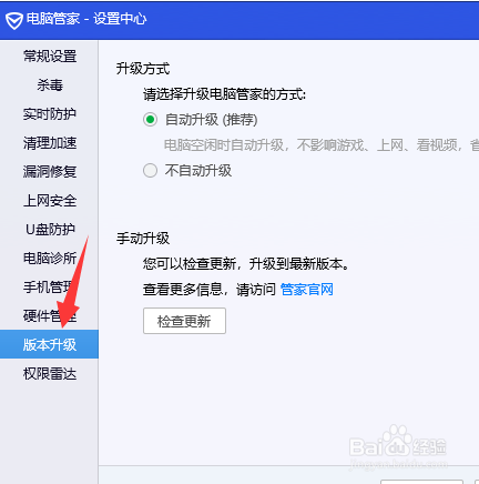 电脑管家怎么设置版本升级方式