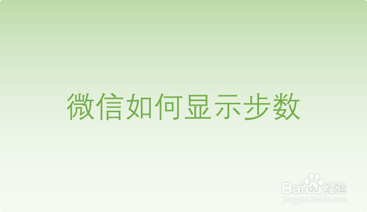 微信如何显示步数