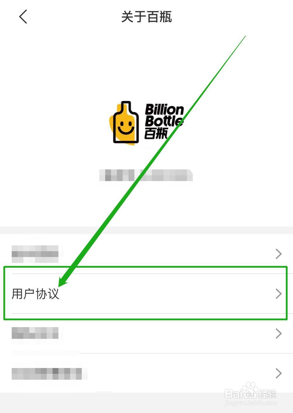 怎么查看百瓶软件用户协议