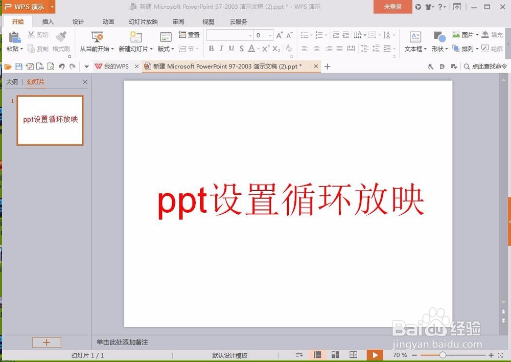 ppt如何设置循环放映