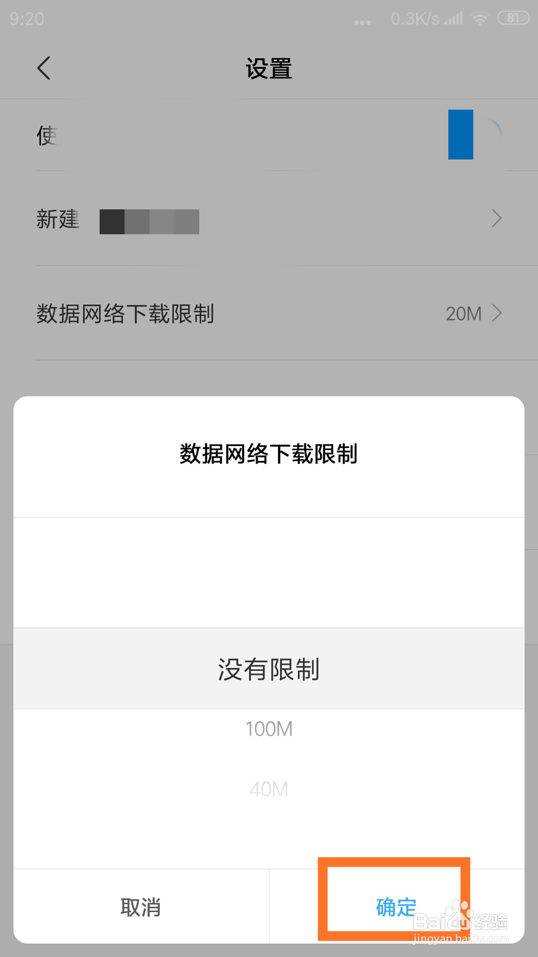 如何解除小米手机下载器的数据网络下载限制？