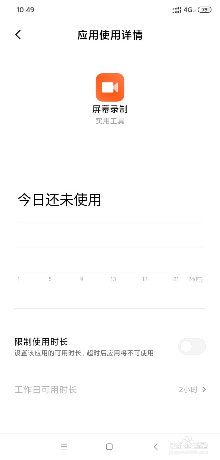 小米8怎么限制应用使用时间