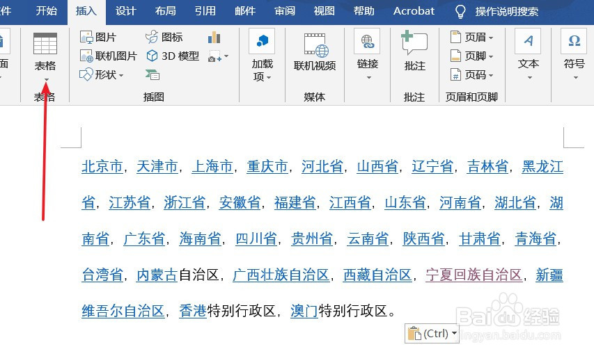 利用word将文字转换成为表格