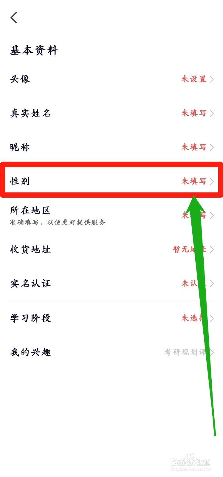高途app怎么填写性别