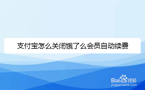 <b>支付宝怎么关闭饿了么会员自动续费</b>