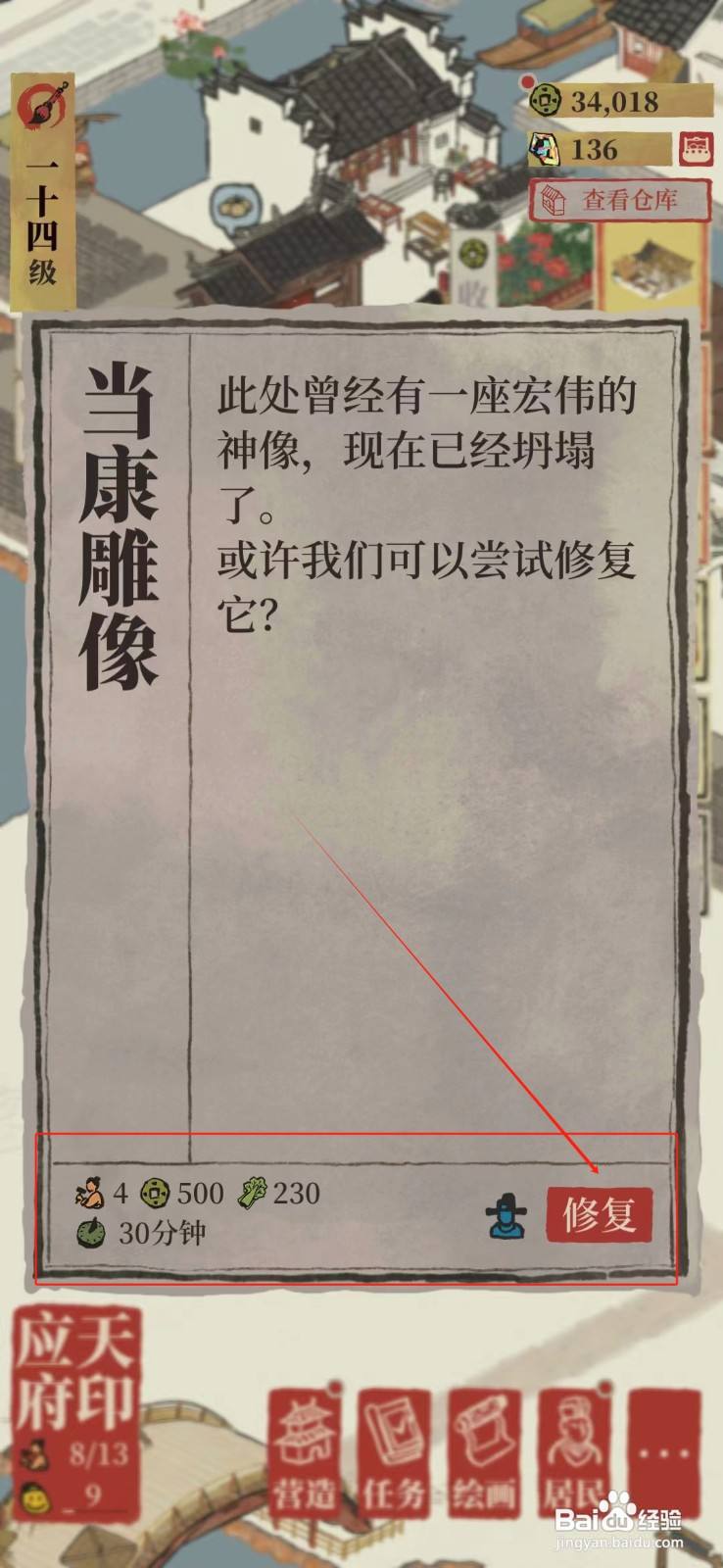 江南百景图怎样修复当康雕像
