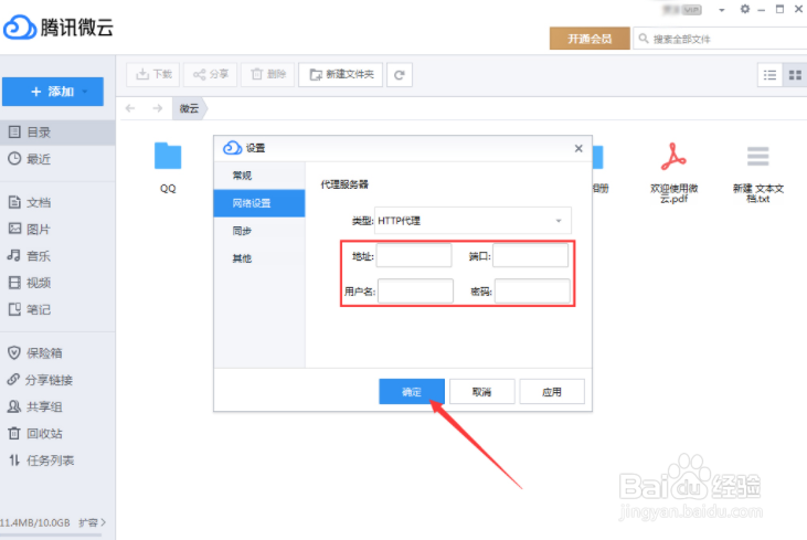 腾讯微云代理服务器怎么设置
