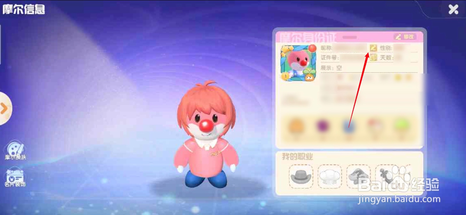 摩尔庄园APP如何修改玩家昵称