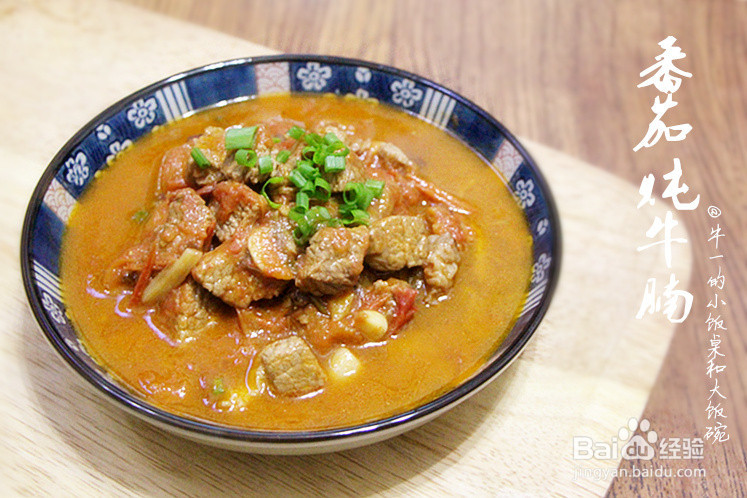 番茄炖牛腩的做法