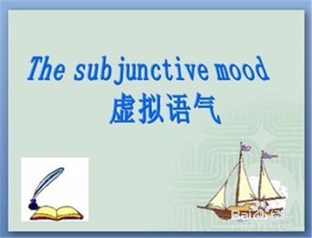 虚拟语气的用法