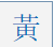 黄的繁体字怎么写