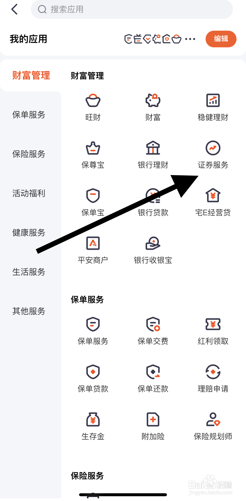 如何在平安金管家里找到证券服务