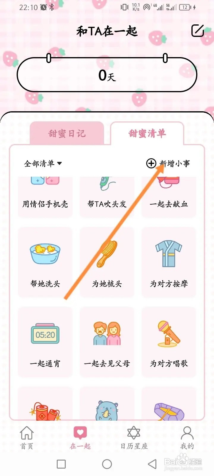 准点倒数日App怎么新增甜蜜清单