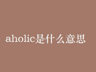 aholic是什么意思