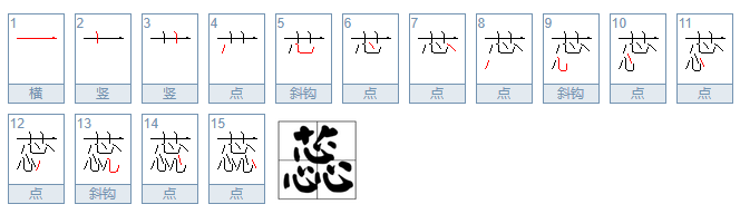 田字格·蕊怎么写