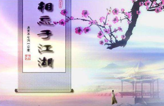 相忘于江湖下一句怎么接