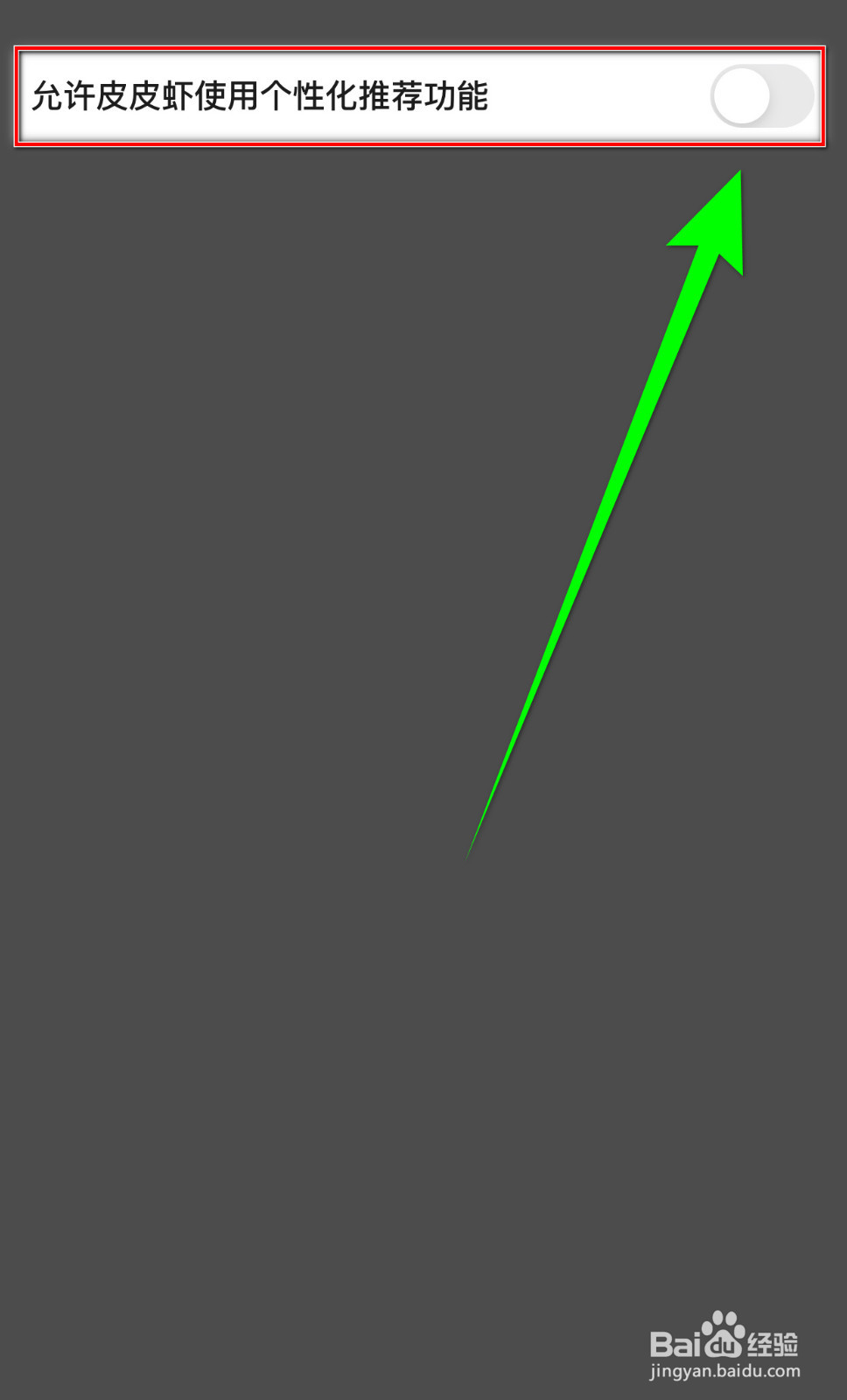 皮皮虾怎样打开【允许皮皮虾使用个性化推荐】？