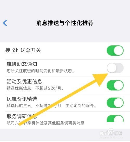 飞常准怎么关闭航班动态通知?