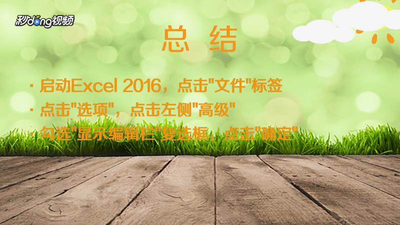 Excel 2016如何恢复消失不见的编辑栏