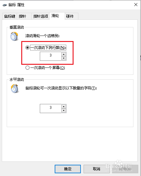 Win10如何修改鼠标滑轮垂直滚动一次的行数