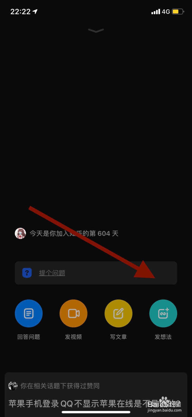 手机知乎如何发想法