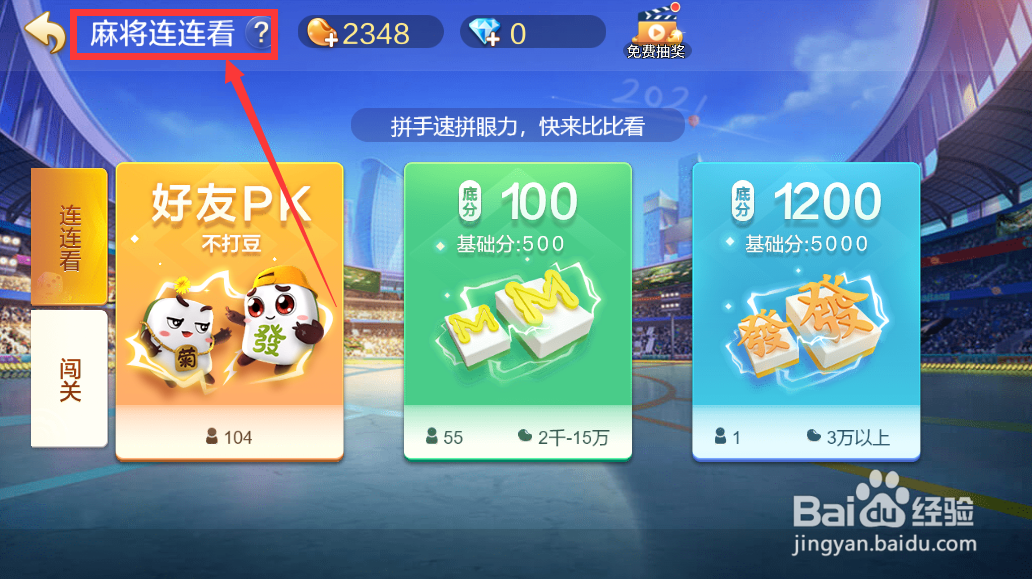 腾讯欢乐麻将如何免费进入玩游戏？