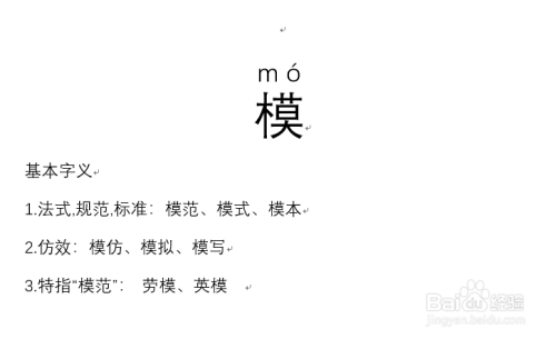 模的多音字怎么区分