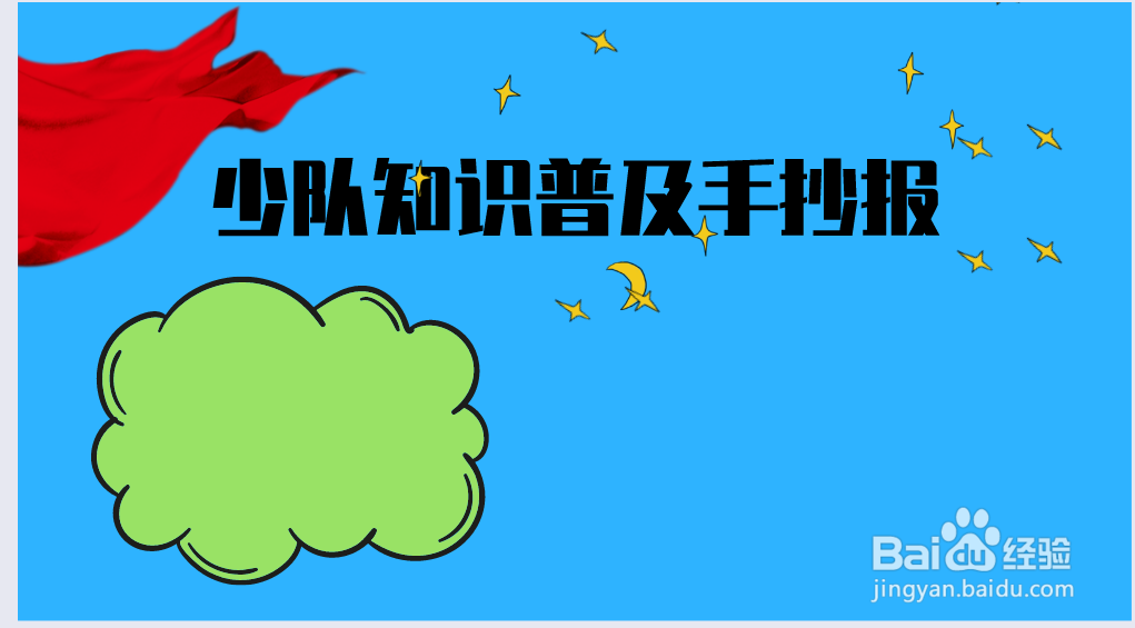 少队知识普及手抄报