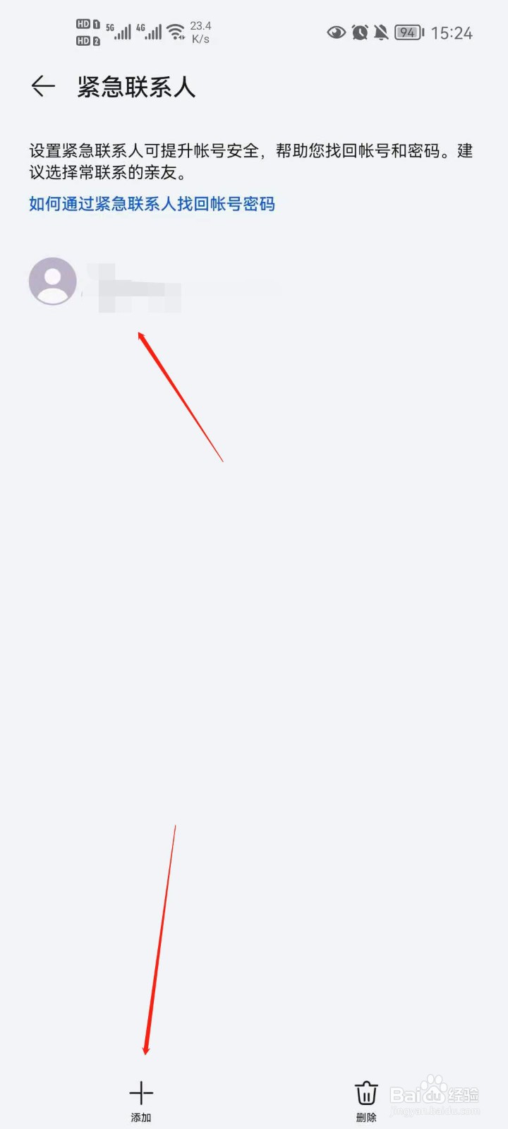 华为账号怎么添加紧急联系人