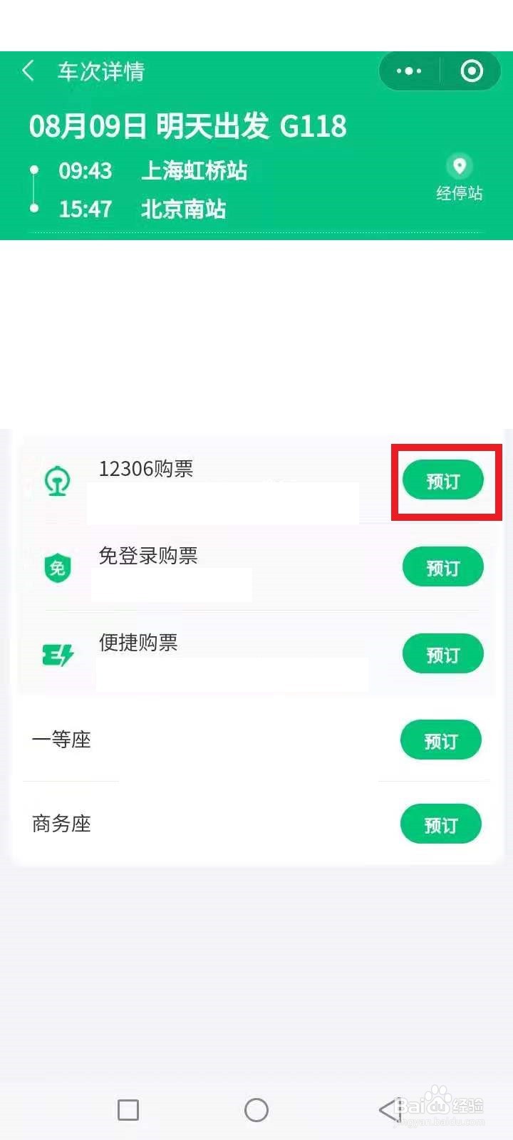 高铁票网上怎么买微信