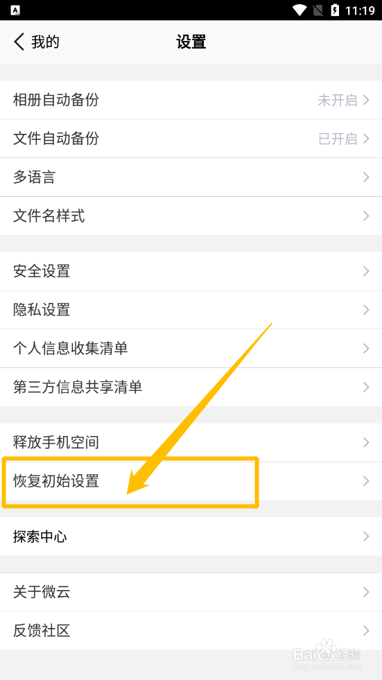 腾讯微云如何恢复初始设置