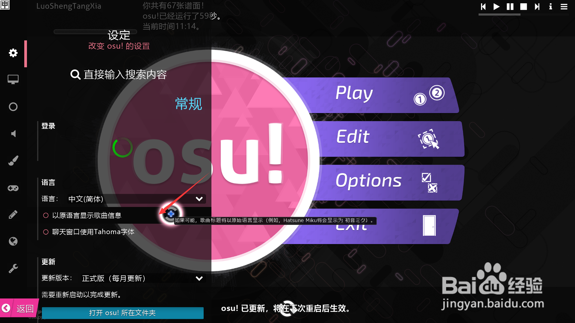 osu如何设置以源语言显示歌曲信息