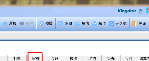 金蝶会计凭证反审核的操作步骤