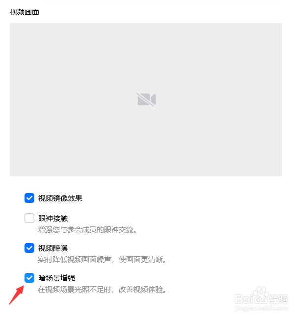 腾讯会议怎么开启暗场景增强功能