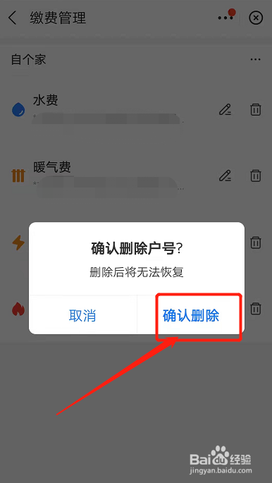 支付宝生活缴费户号怎样删除