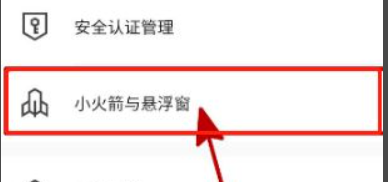 华为手机上的小火箭怎么关闭