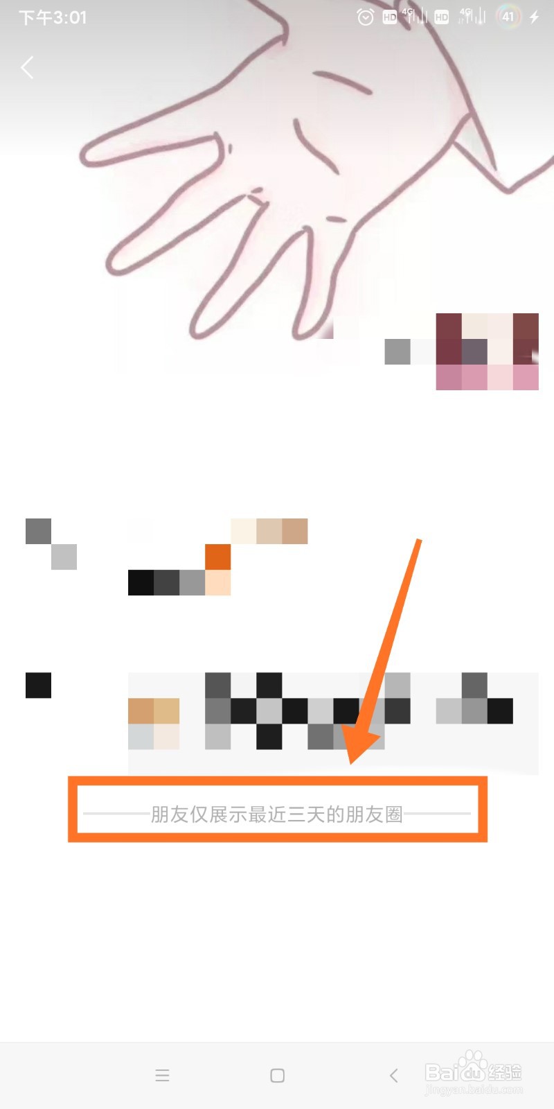 微信如何设置仅展示最近三天的朋友圈