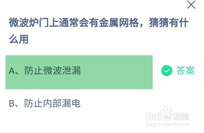 微波炉门上有金属网格起什么作用蚂蚁庄园答案