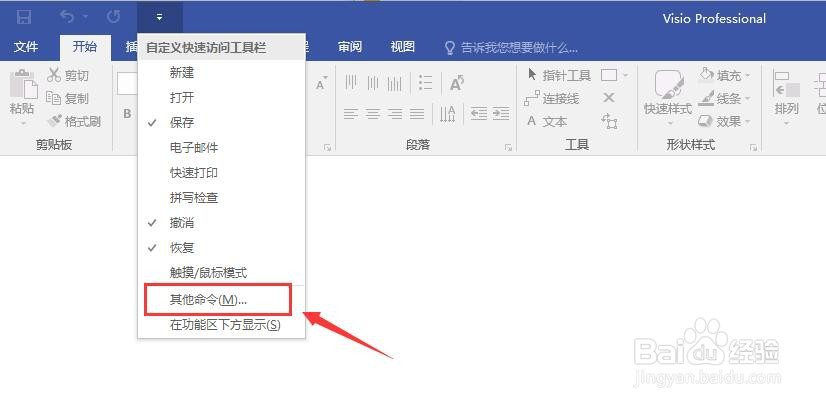 visio如何设置快速访问工具栏